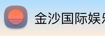金沙国际娱乐城 Logo